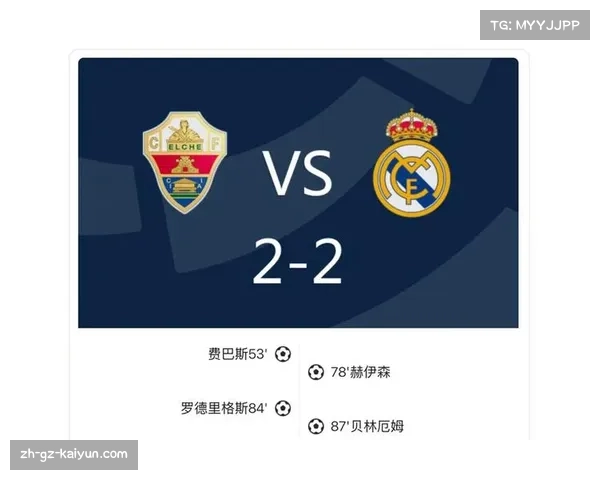 皇马2-2客平埃尔切 贝林厄姆补时阶段完成绝平